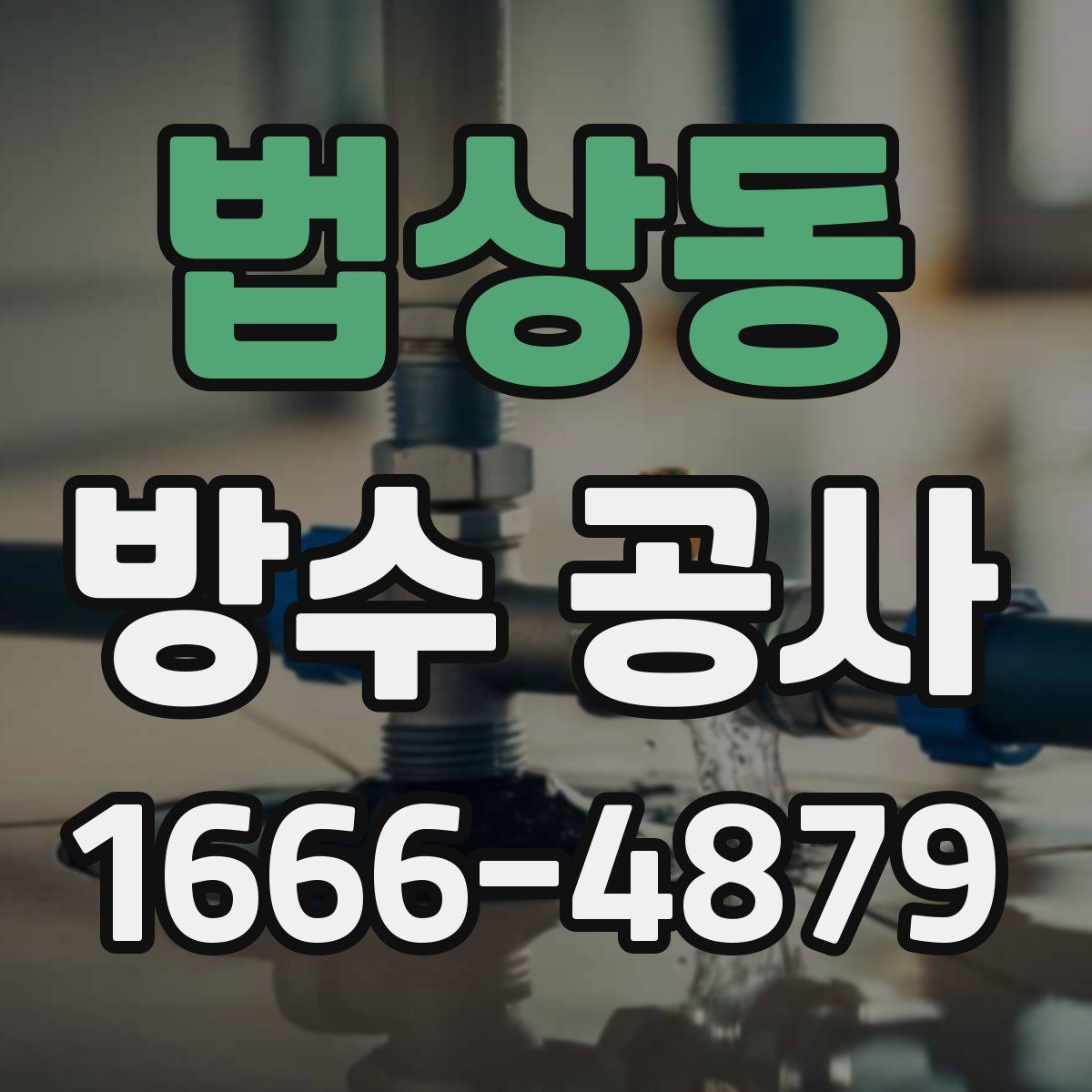 법상동 방수 공사