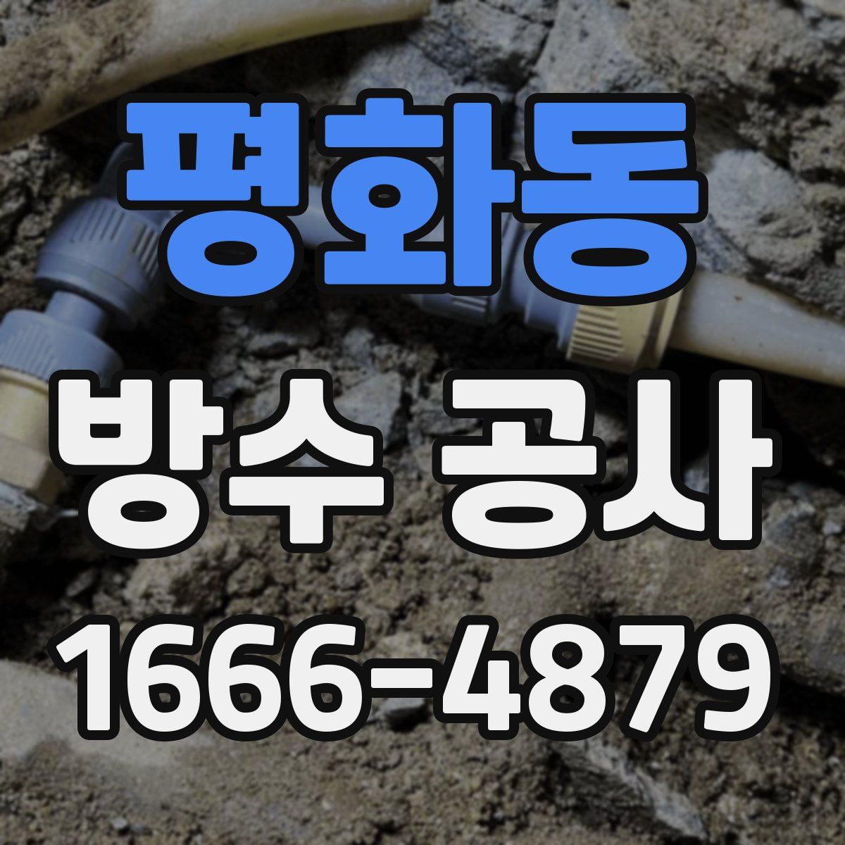 평화동 방수 공사
