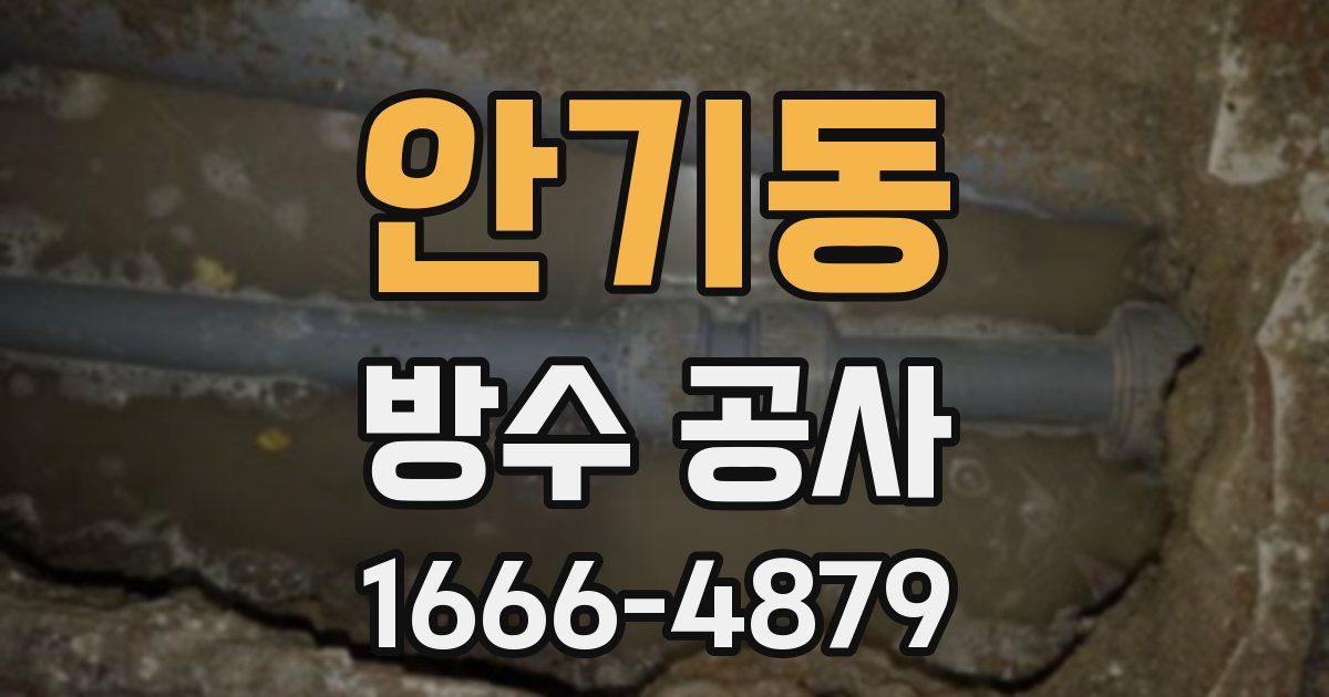 안기동 방수 공사
