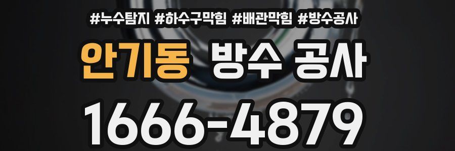 안기동 방수 공사