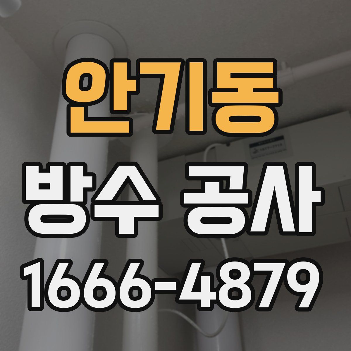 안기동 방수 공사