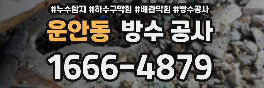 운안동 방수 공사