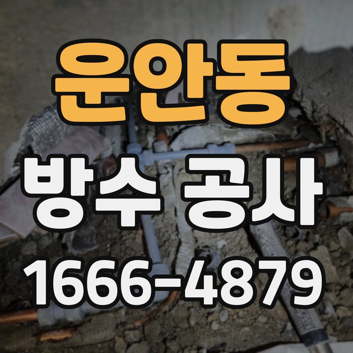 운안동 방수 공사