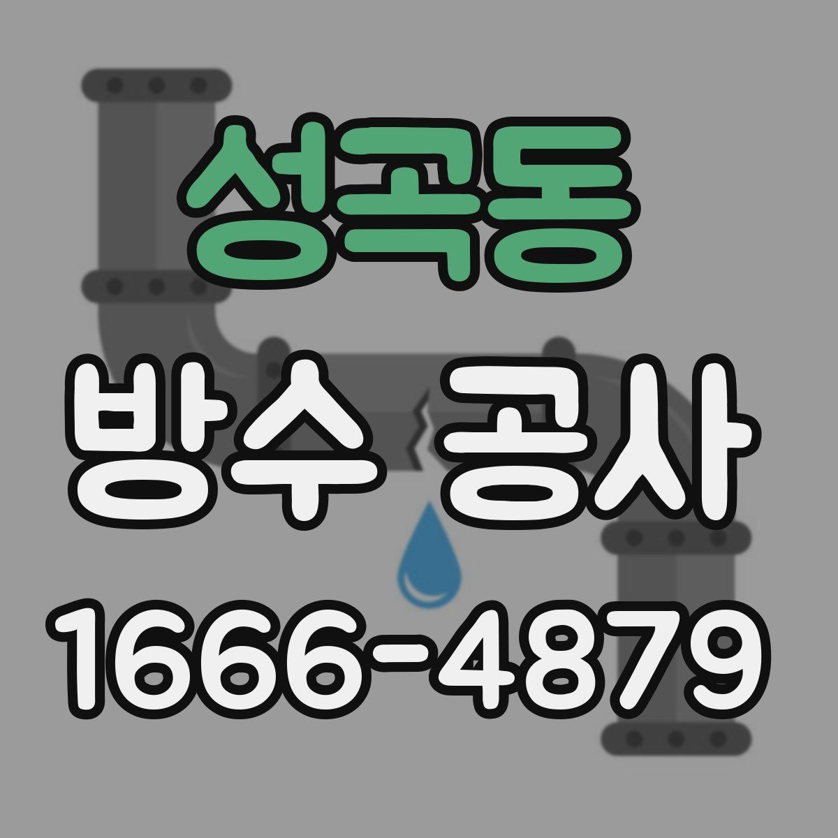 성곡동 방수 공사