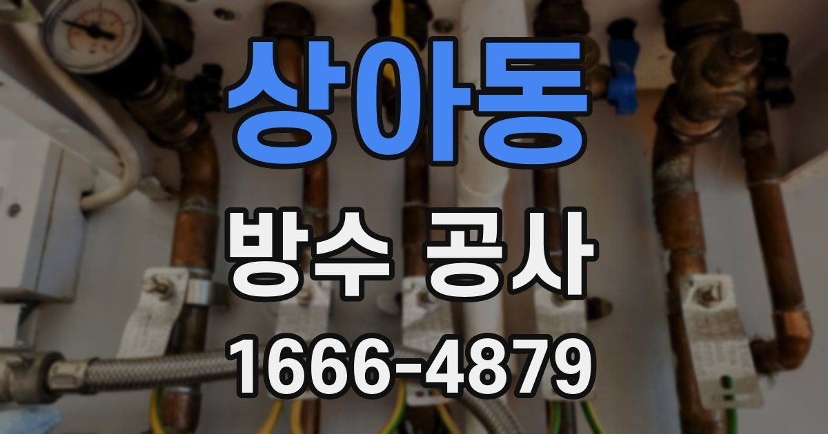 상아동 방수 공사