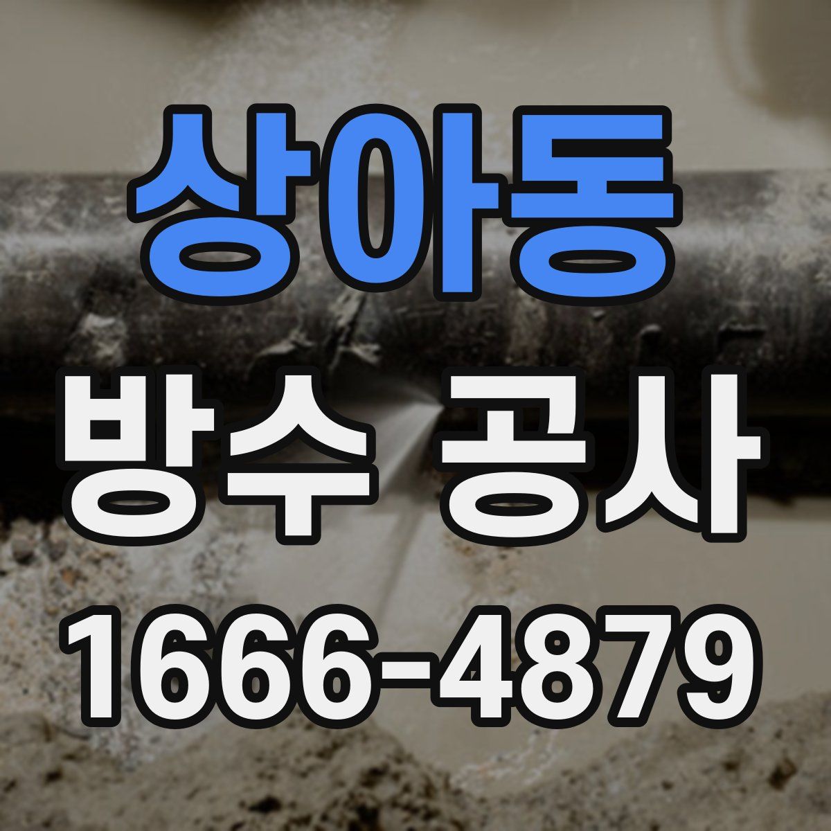 상아동 방수 공사