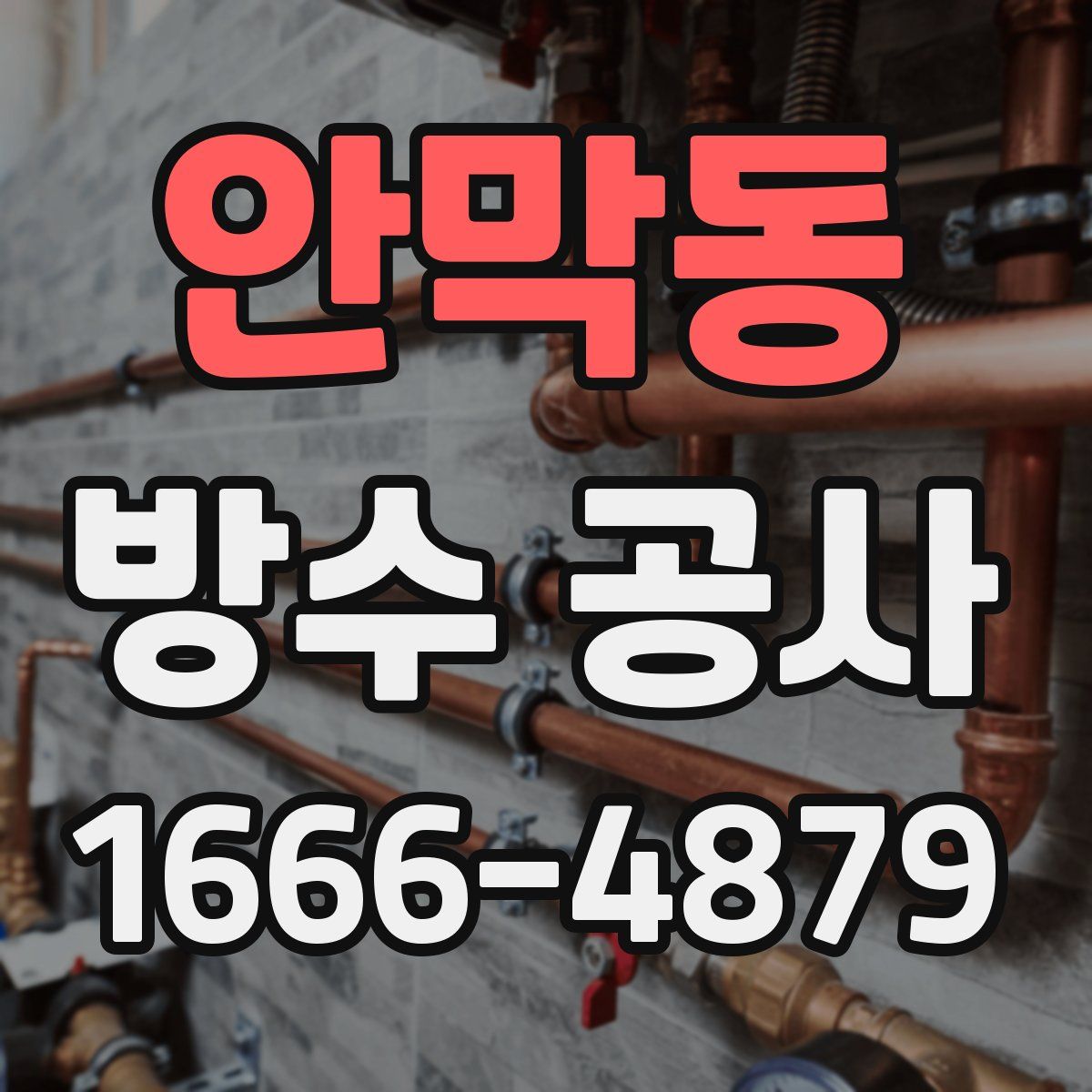 안막동 방수 공사