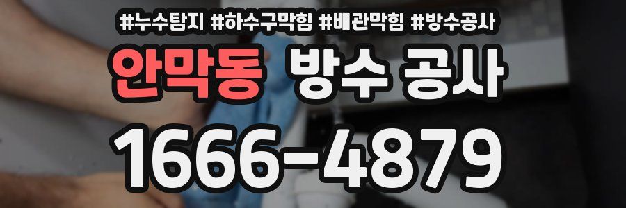 안막동 방수 공사