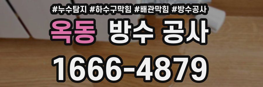 옥동 방수 공사