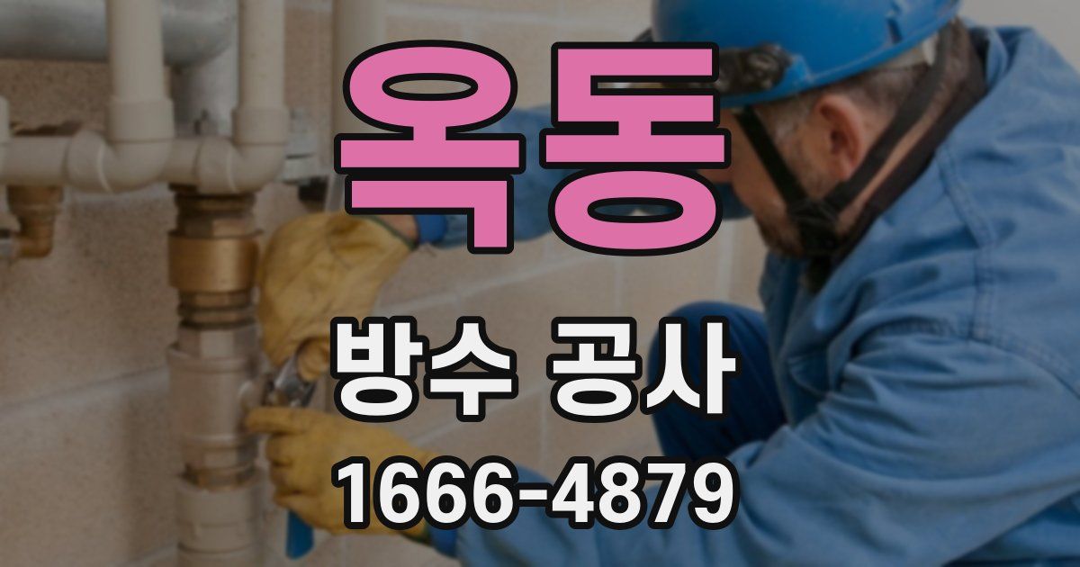 옥동 방수 공사