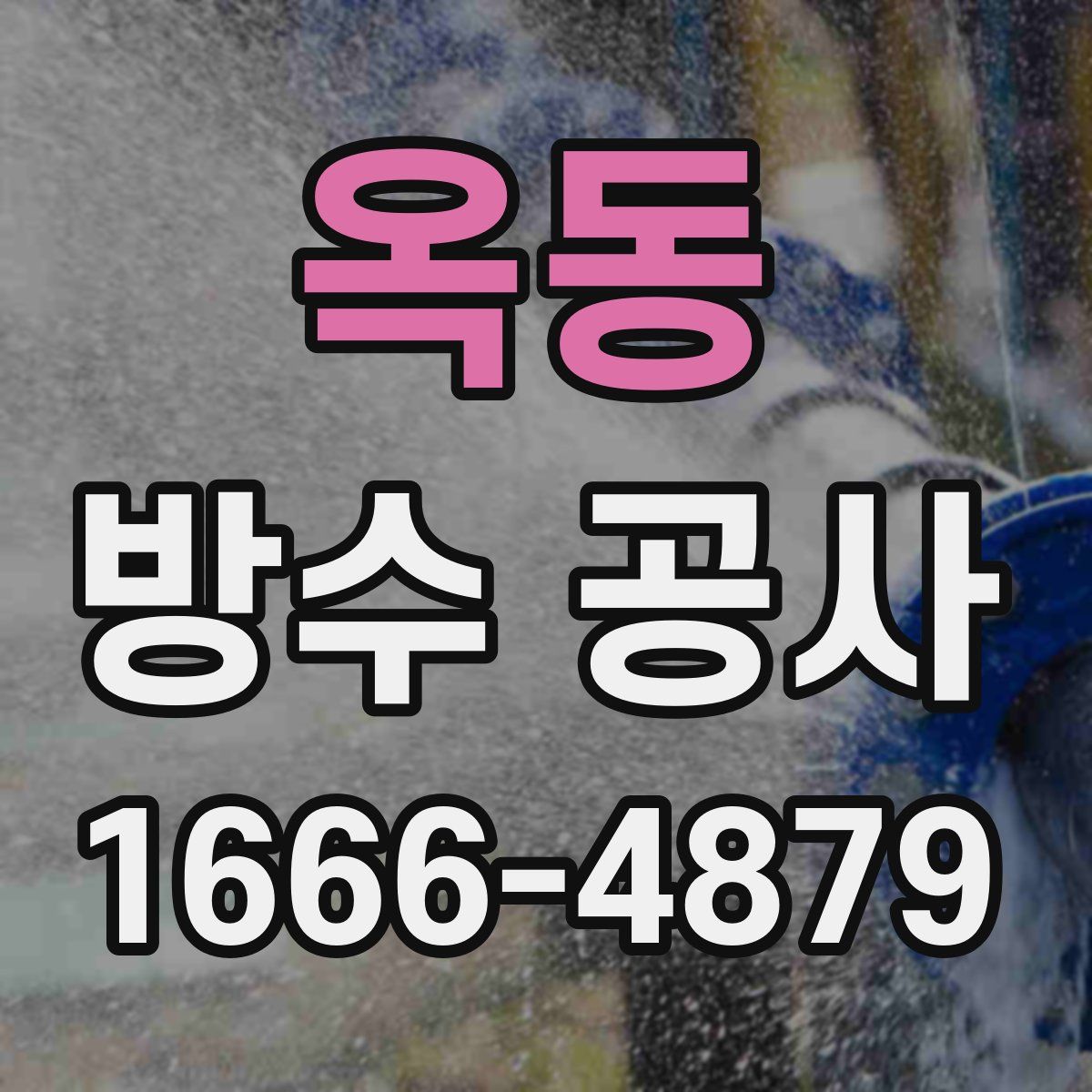옥동 방수 공사