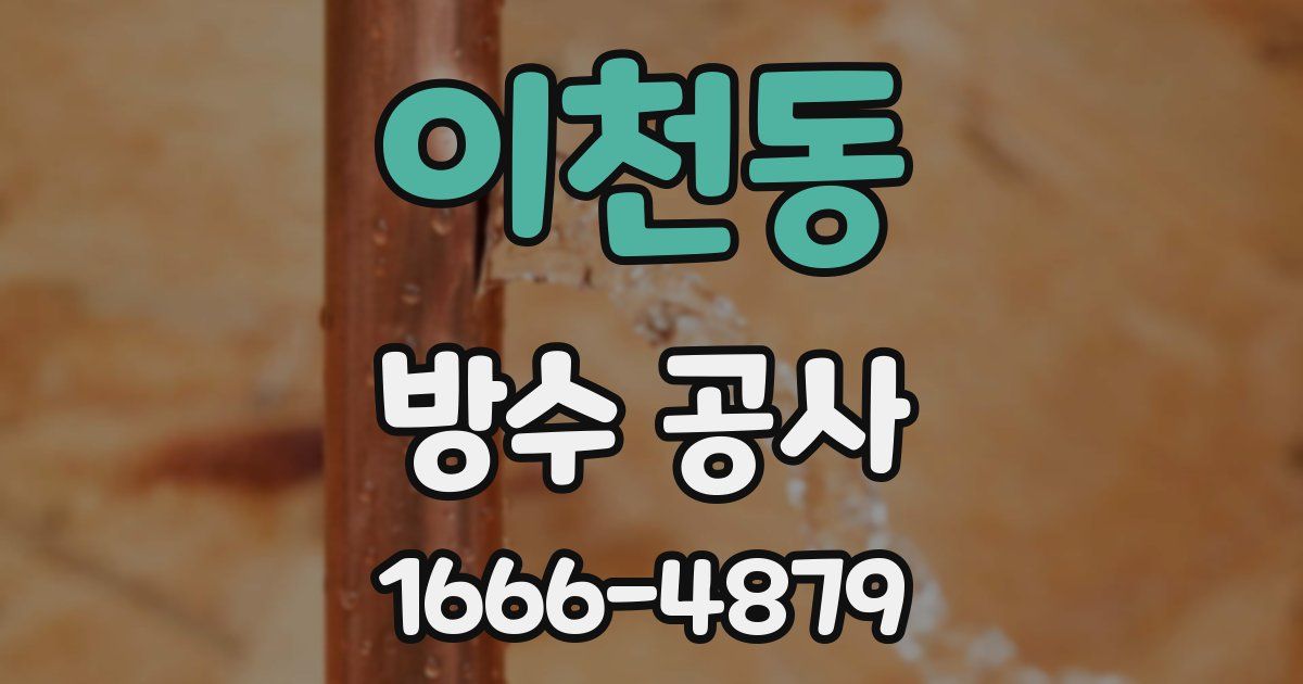 이천동 방수 공사