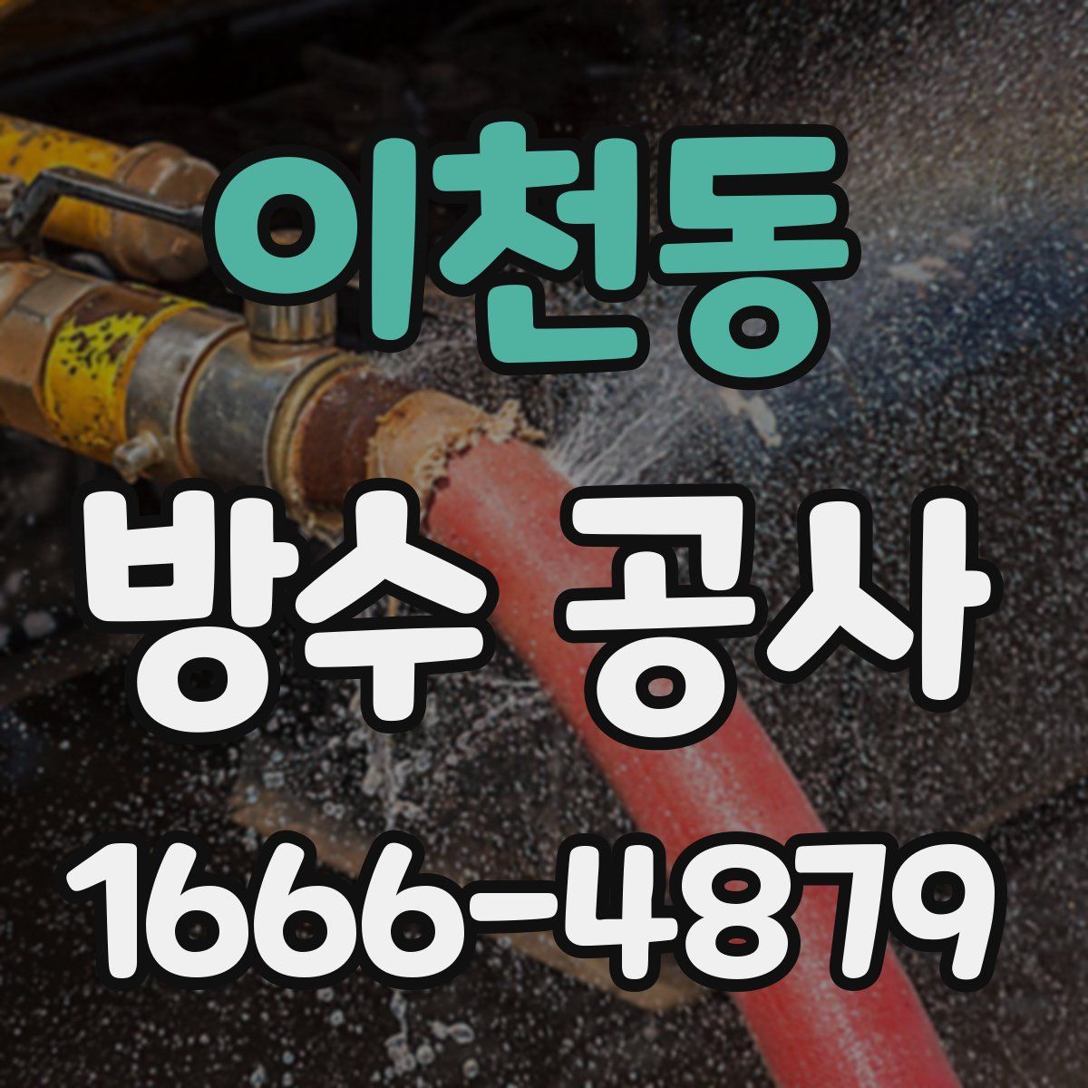 이천동 방수 공사