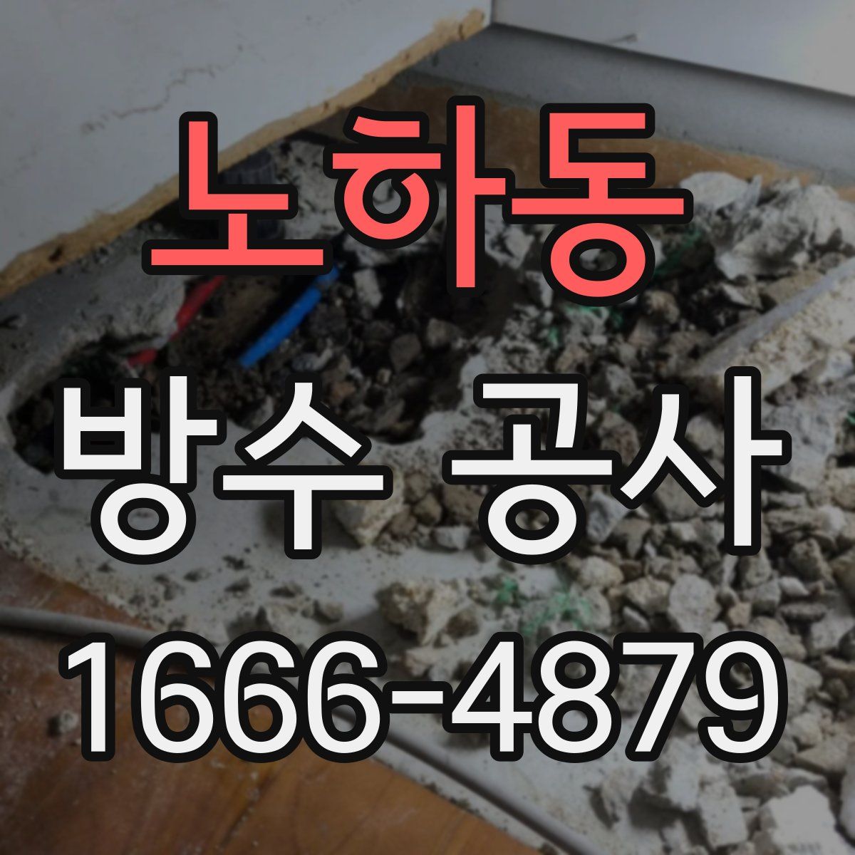 노하동 방수 공사