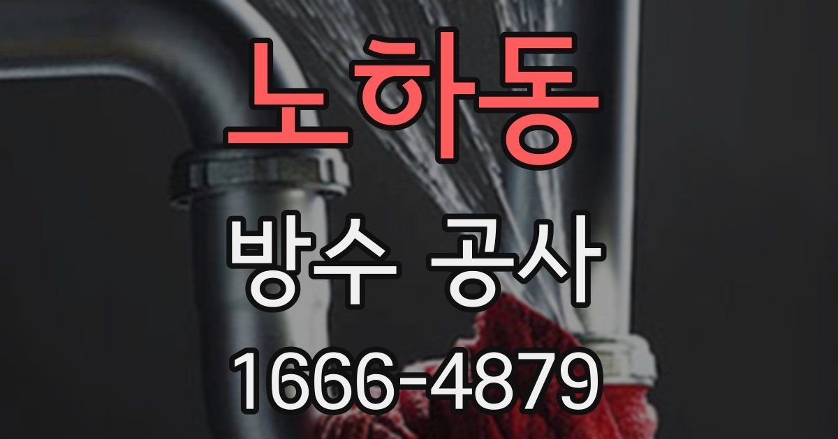 노하동 방수 공사