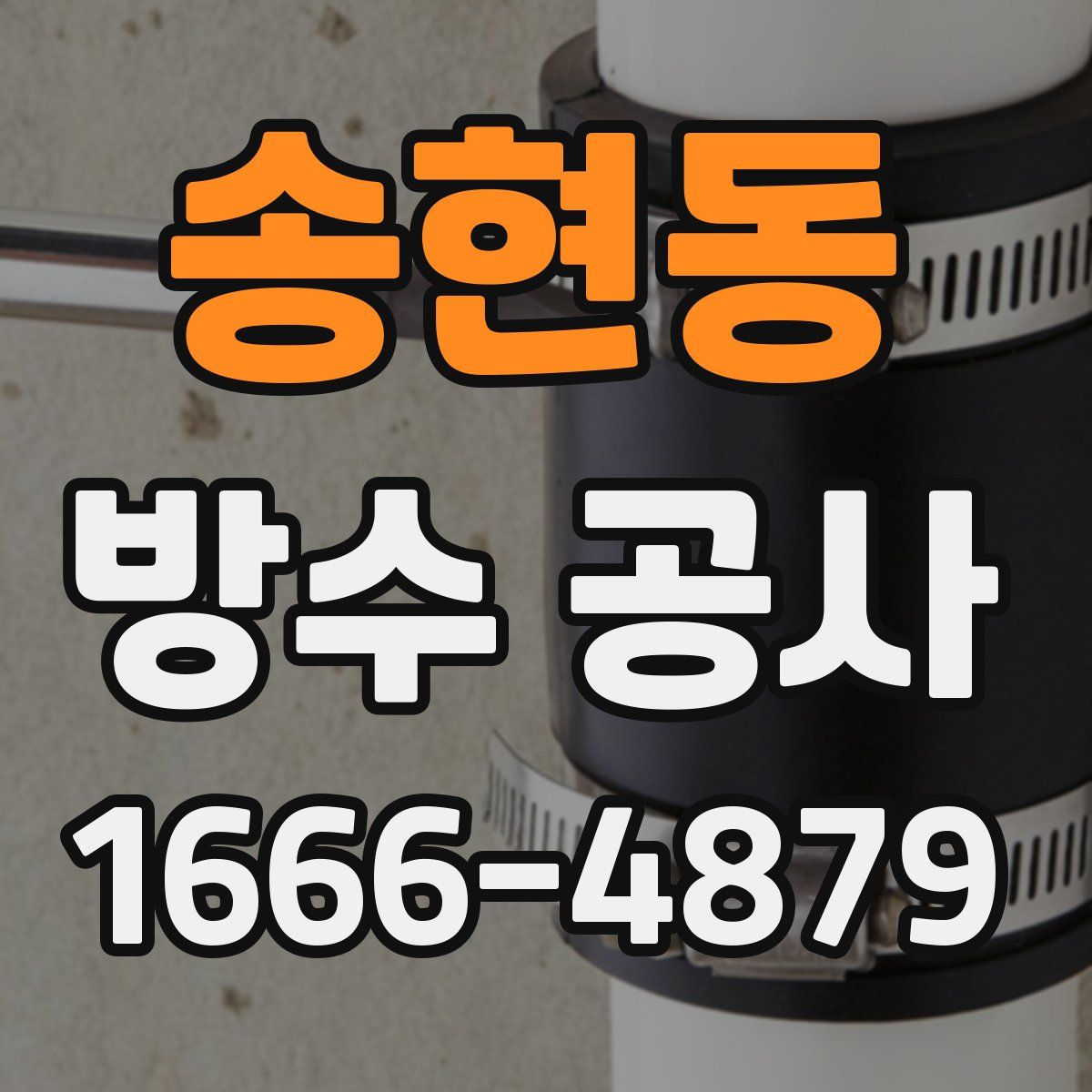 송현동 방수 공사