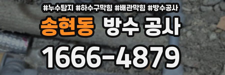 송현동 방수 공사