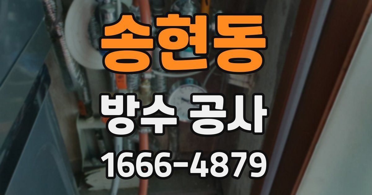 송현동 방수 공사