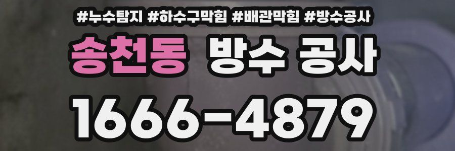 송천동 방수 공사