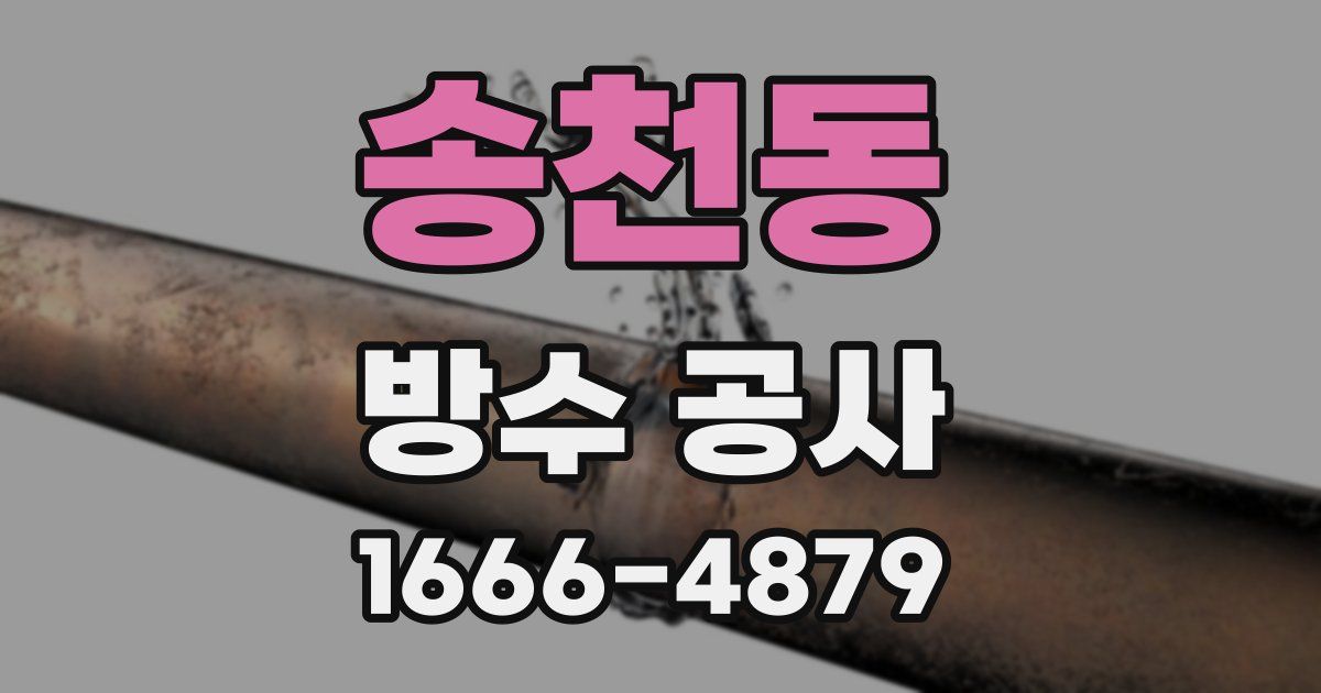 송천동 방수 공사