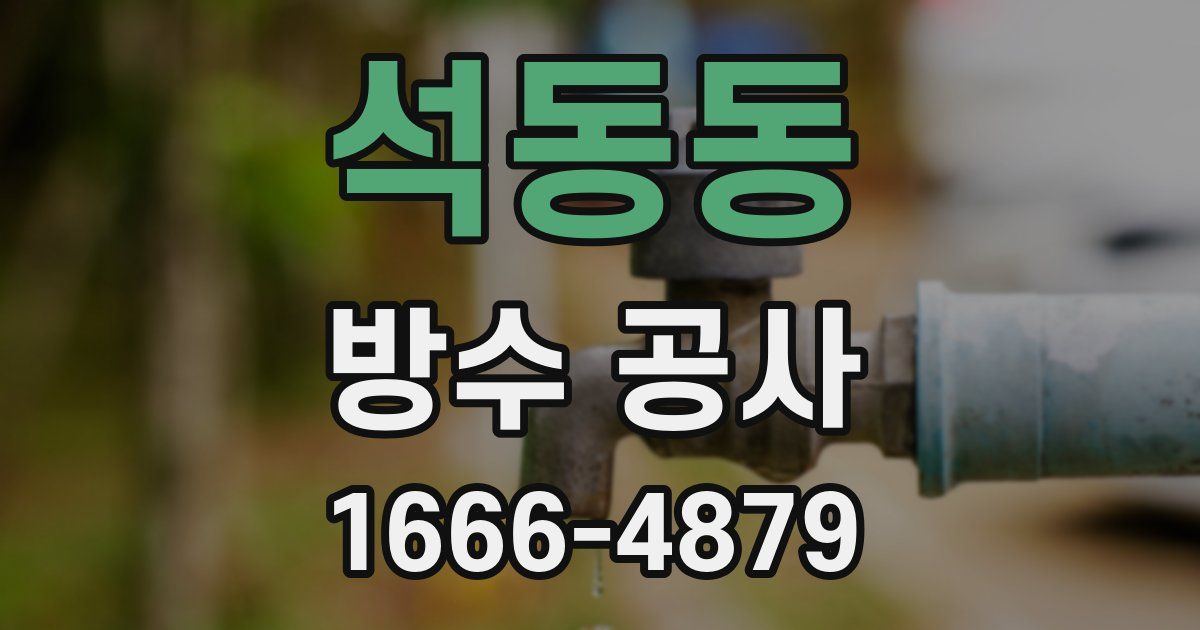 석동동 방수 공사