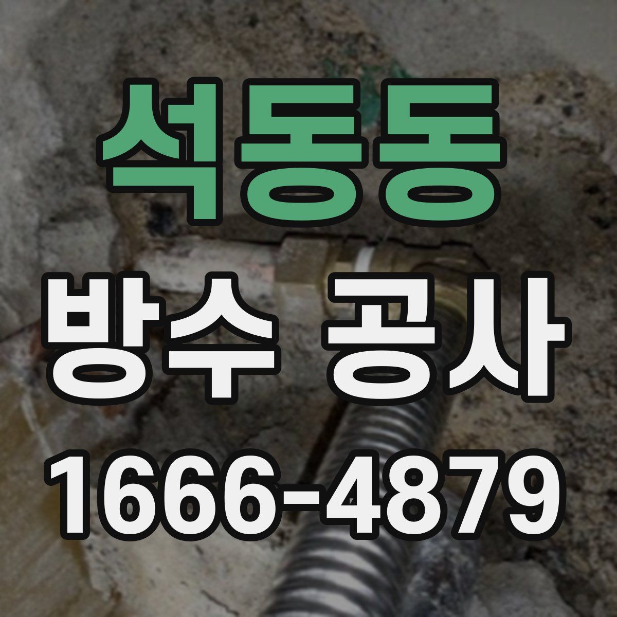 석동동 방수 공사