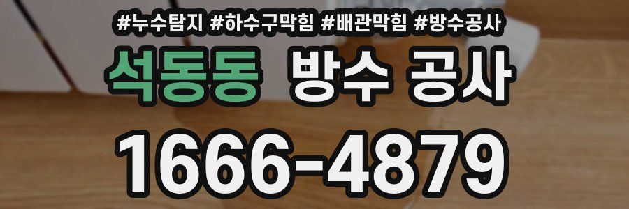 석동동 방수 공사