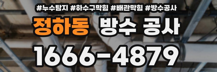 정하동 방수 공사