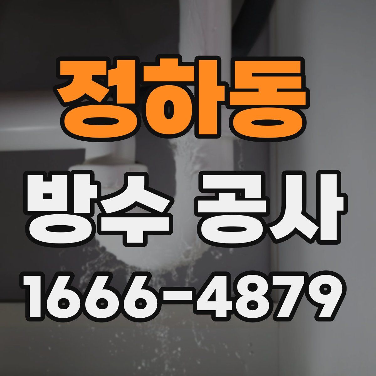 정하동 방수 공사