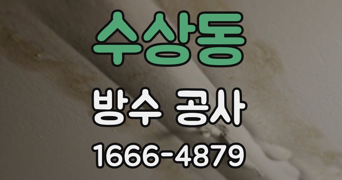 수상동 방수 공사