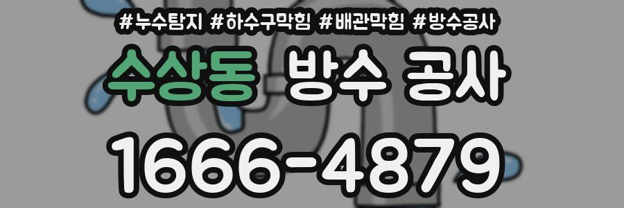 수상동 방수 공사