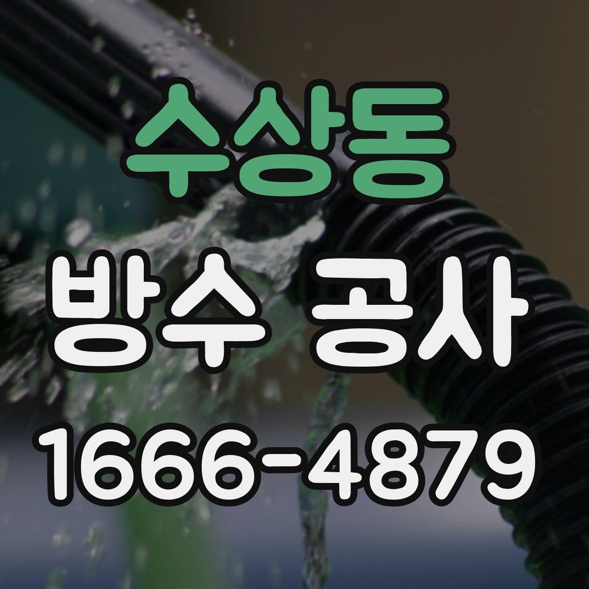 수상동 방수 공사