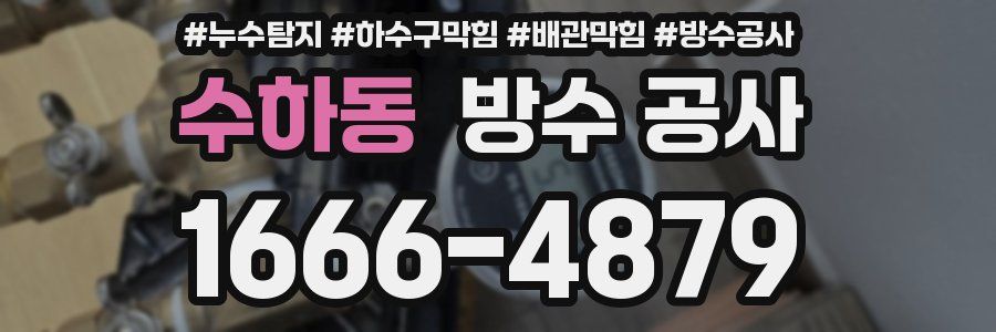 수하동 방수 공사
