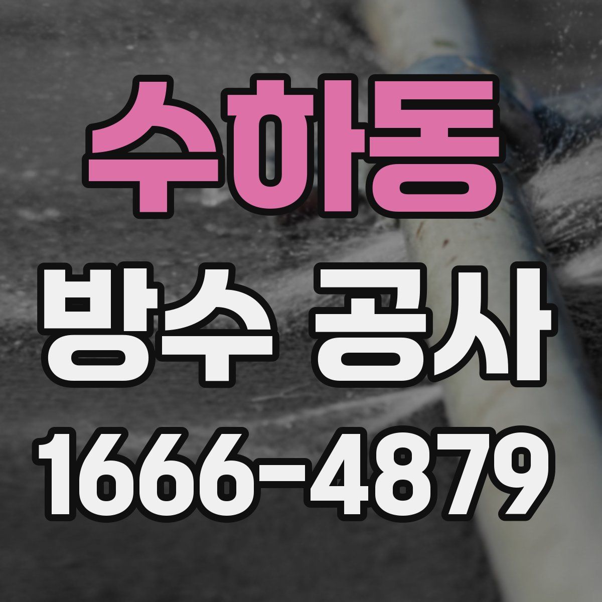 수하동 방수 공사