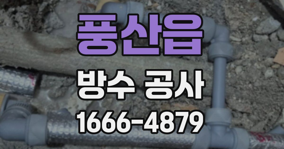 풍산읍 방수 공사