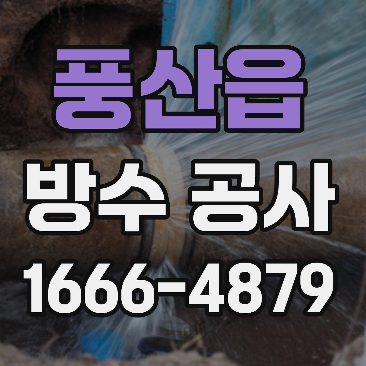 풍산읍 방수 공사