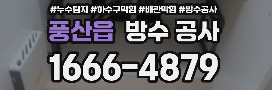풍산읍 방수 공사