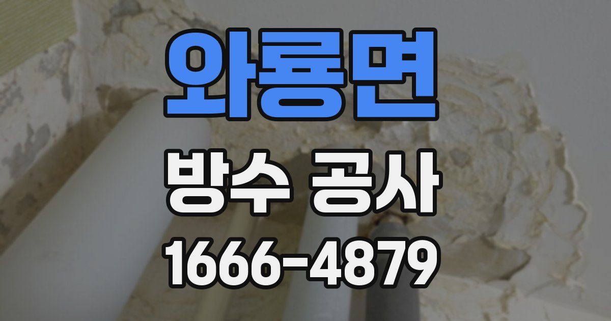 와룡면 방수 공사