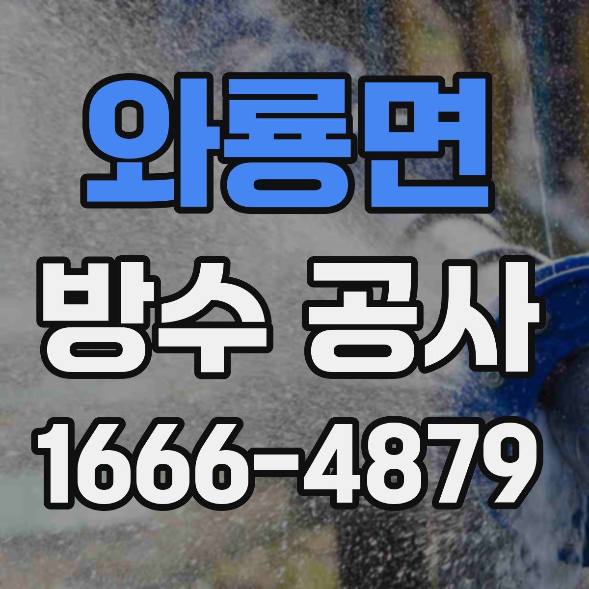 와룡면 방수 공사