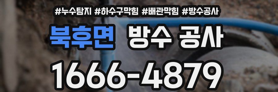 북후면 방수 공사