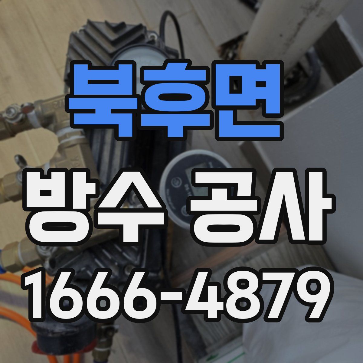 북후면 방수 공사