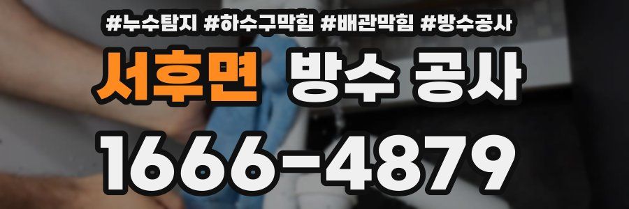서후면 방수 공사