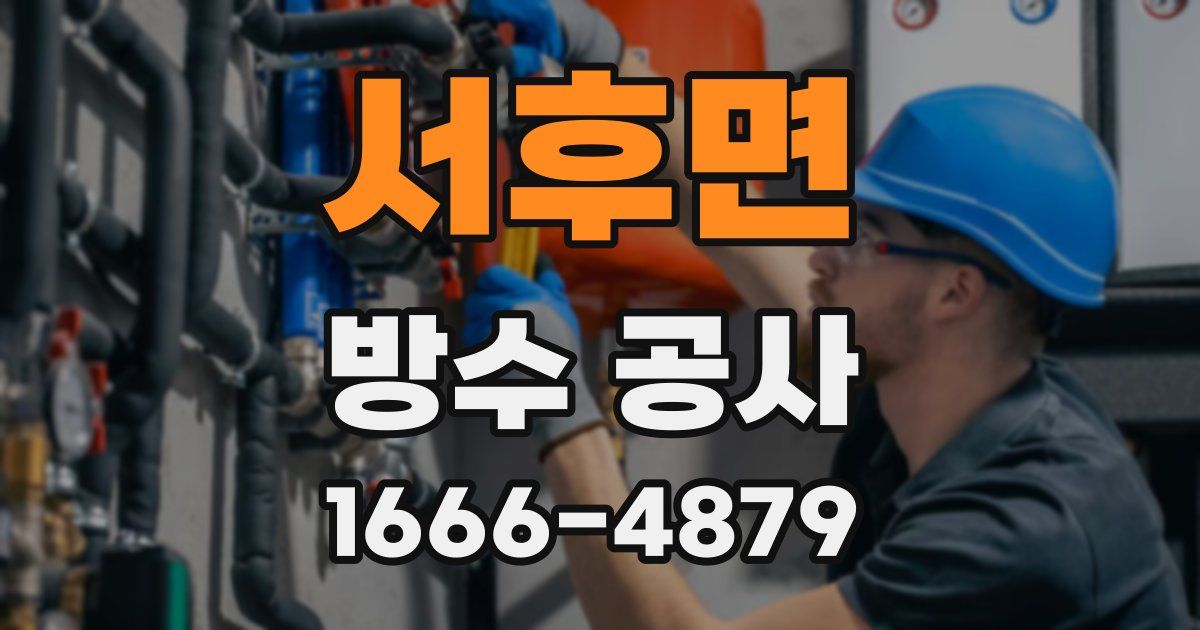 서후면 방수 공사