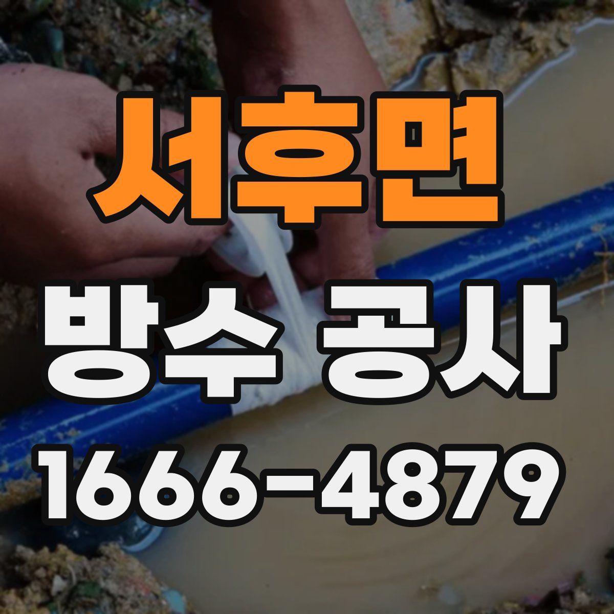 서후면 방수 공사