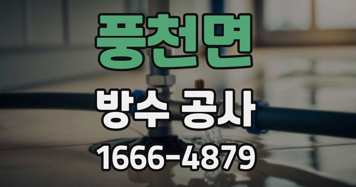 풍천면 방수 공사