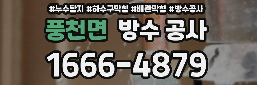 풍천면 방수 공사