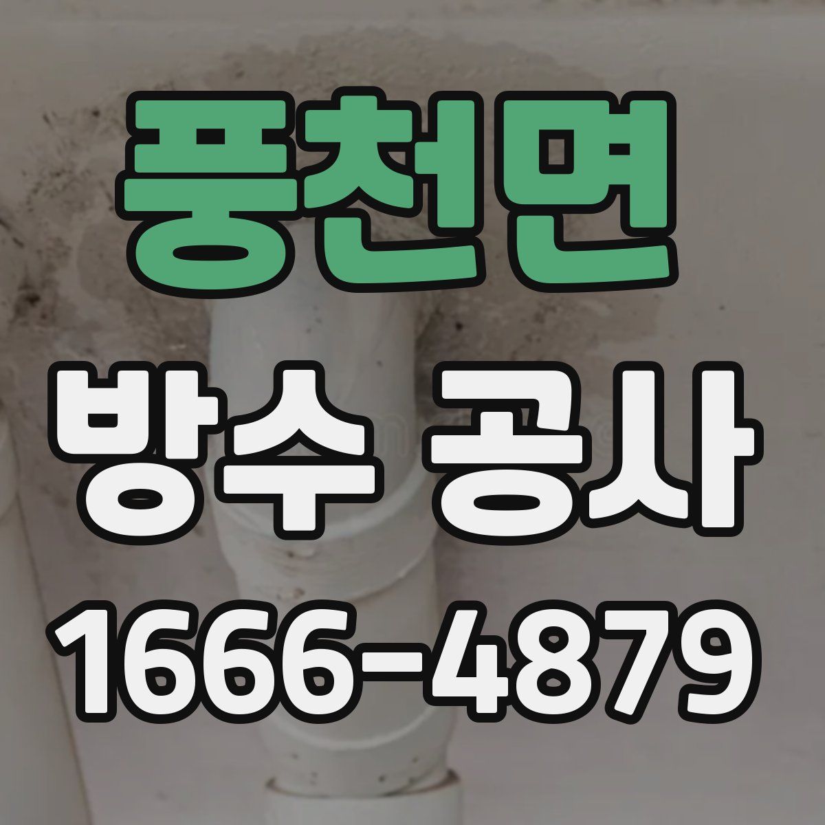 풍천면 방수 공사