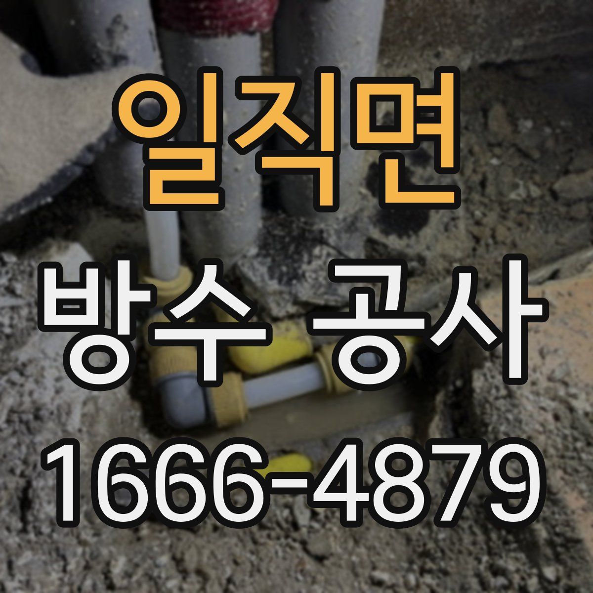 일직면 방수 공사