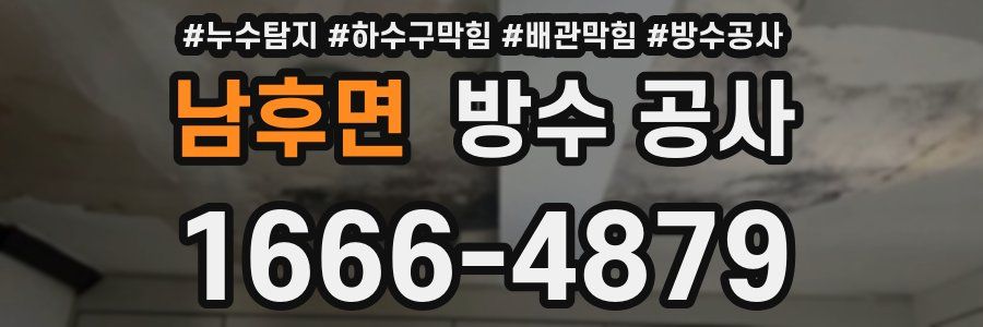 남후면 방수 공사