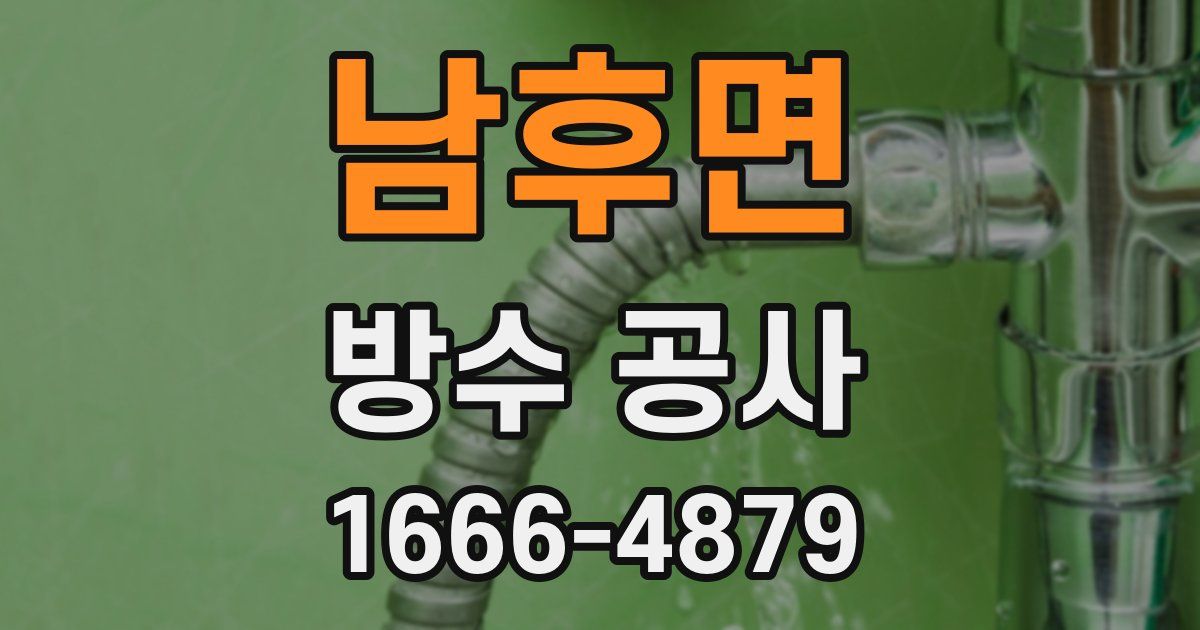 남후면 방수 공사